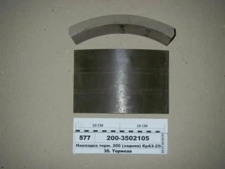 Накладка торм. 200 (задняя) КрАЗ-256,255,250,6510 Трибо 200-3502105