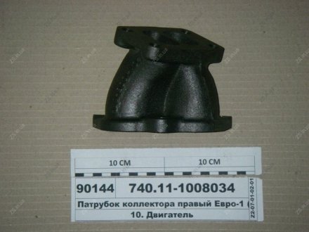 Патрубок коллектора правый Евро-1 (740.11) КамАЗ 740.11-1008034