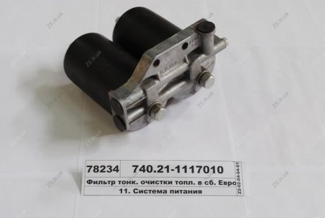 Фильтр тонк. очистки топл. в сб. Евро-2 (КАМАЗ) КамАЗ 740.21-1117010