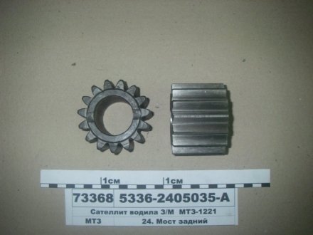 Сателіт водила з/м (z=15) МАЗ, МТЗ-1221 МЗШ 5336-2405035