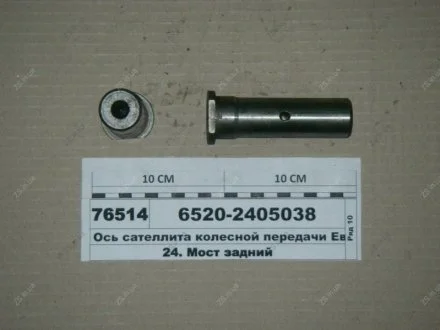 Ось сателлита колесной передачи Евро-2 КамАЗ 6520-2405038