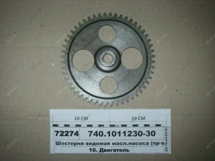 Шестерня ведомая привода масл. насоса КамАЗ 740.1011230-30
