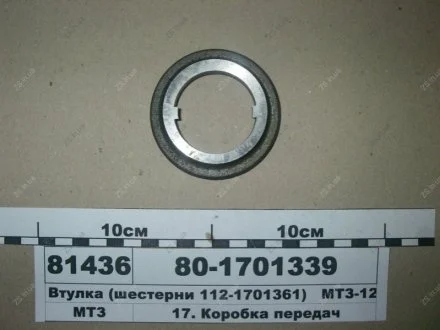 Втулка (шестерни 112-1701361) -1221 МТЗ 80-1701339