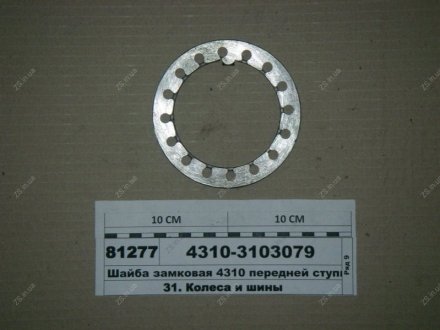 Шайба замковая 4310 передней ступицы КамАЗ 4310-3103079