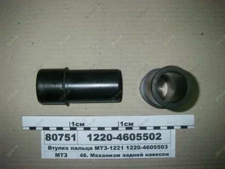 Втулка -1221 пальця (1220-4605503) МТЗ 1220-4605502