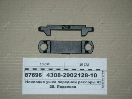 Накладка ушка передней рессоры 4308 (КАМАЗ) КамАЗ 4308-2902128-10