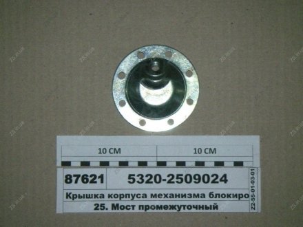 Крышка корпуса механизма блокировки КамАЗ 5320-2509024