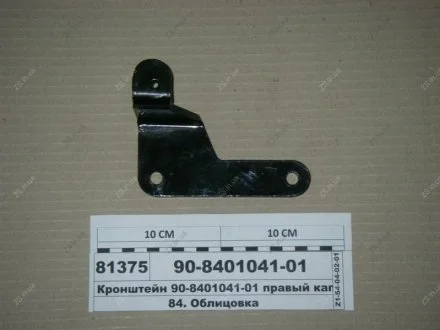 Кронштейн правый капота -920, 952 МТЗ 90-8401041-01