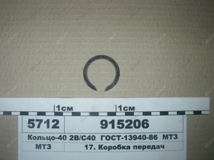 Кольцо-40 2В, С40 ГОСТ-13940-86 МТЗ 915206