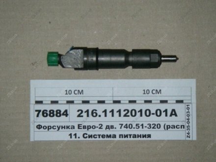 Форсунка Евро-2 дв. 740.51-320 (расп.905) АЗПИ 216.1112010-01А