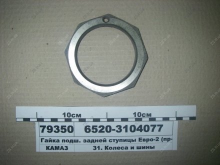 Гайка подш. задней ступицы Евро-2 КамАЗ 6520-3104077