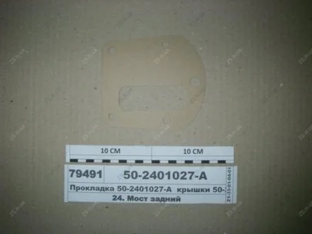 Прокладка кришки (50-2401060А) з/м МТЗ 50-2401027-А