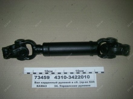 Вал карданный рулевой 4310 в сб. КамАЗ 4310-3422010 (фото 1)