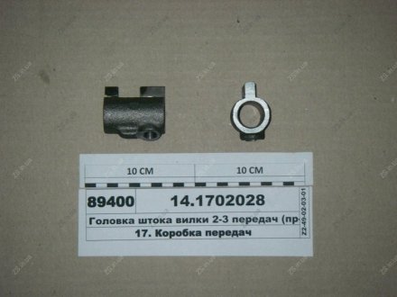 Головка штока вилки 2-3 передач КамАЗ 14.1702028 (фото 1)