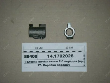 Головка штока вилки 2-3 передач КамАЗ 14.1702028