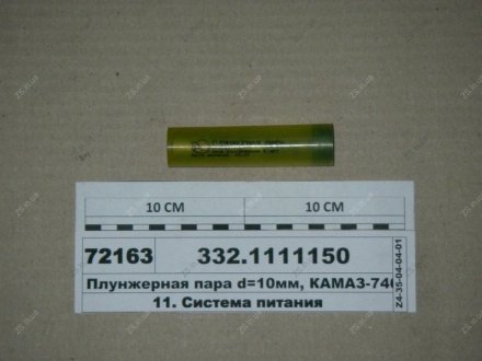 Плунжерна пара d=10мм, КамАЗ дв. 7408 ЯЗДА 332.1111150