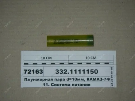 Плунжерная пара d=10мм, КАМАЗ дв. 7408 ЯЗДА 332.1111150