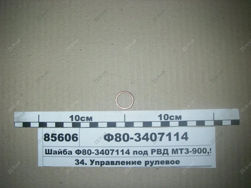 Шайба под РВД -900, 950, 1221 (пр-во) МТЗ Ф80-3407114 (фото 1)