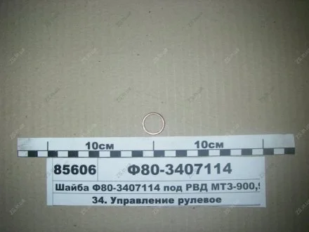 Шайба под РВД -900, 950, 1221 МТЗ Ф80-3407114