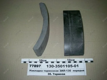 Накладка гальмівна ЗІЛ-130 передня Трибо 130-3501105-01