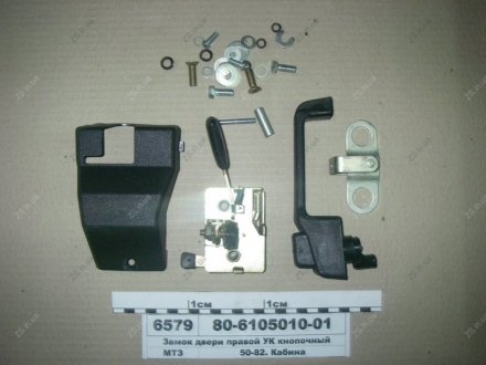 Замок двери правой УК кнопочный МТЗ 80-6105010-01 (фото 1)
