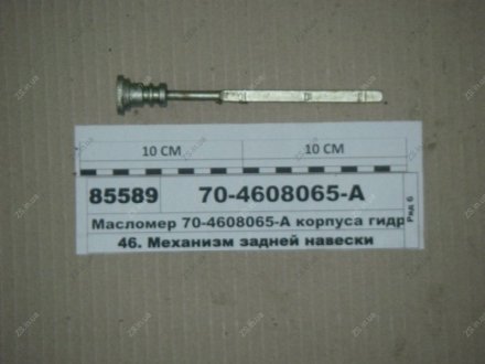 Масломір корпусу гідроагрегатів МТЗ 70-4608065-А