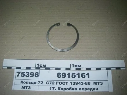 Кольцо-72 С72 ГОСТ 13943-86 МТЗ 6915161