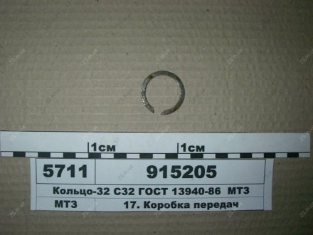 Кільце-32 С32 ГОСТ 13940-86 МТЗ 915205