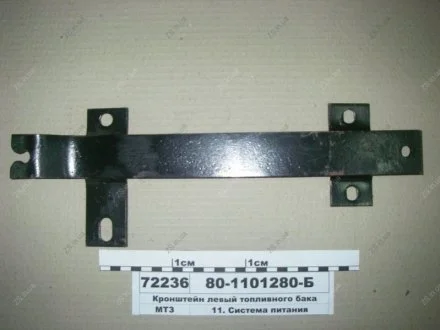 Кронштейн лівий паливного бака МТЗ 80-1101280-Б