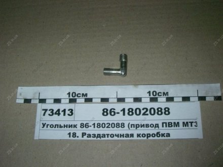 Кутник (привід ПВМ -1221) МТЗ 86-1802088