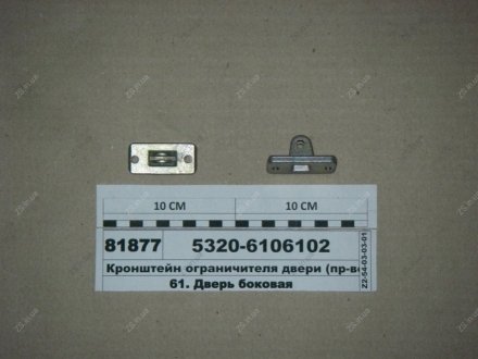 Кронштейн ограничителя двери КамАЗ 5320-6106102