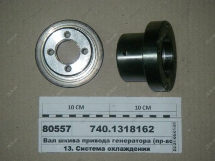 Вал шкива привода генератора (КАМАЗ) КамАЗ 740.1318162