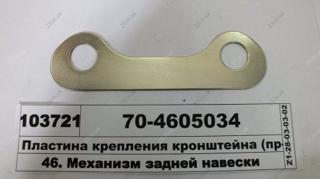 Пластина крепления кронштейна МТЗ 70-4605034