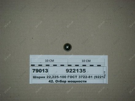 Шарик 22,225-100 ГОСТ 3722-81 МТЗ 922135