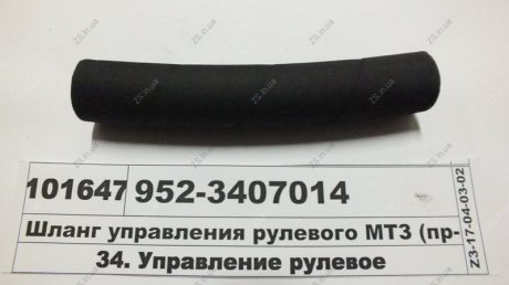 Шланг управления рулевого МТЗ 952-3407014