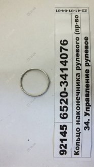 Кольцо наконечника рулевого (КАМАЗ) КамАЗ 6520-3414076