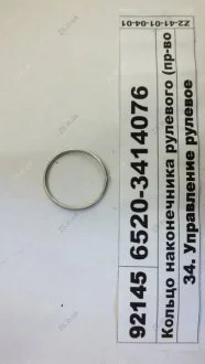 Кольцо наконечника рулевого КамАЗ 6520-3414076