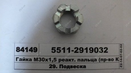 Гайка М30х1,5 реакт. пальца (КАМАЗ) КамАЗ 5511-2919032