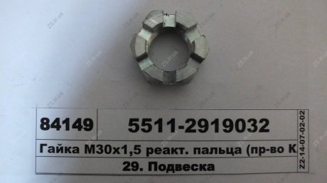 Гайка М30х1,5 реакт. пальца КамАЗ 5511-2919032