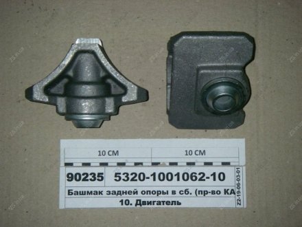Башмак задней опоры в сб. КамАЗ 5320-1001062-10 (фото 1)