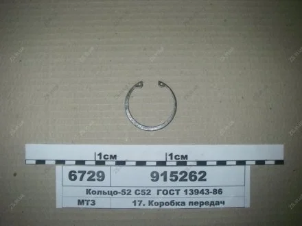 Кольцо-52 С52 ГОСТ 13943-86 МТЗ 915262
