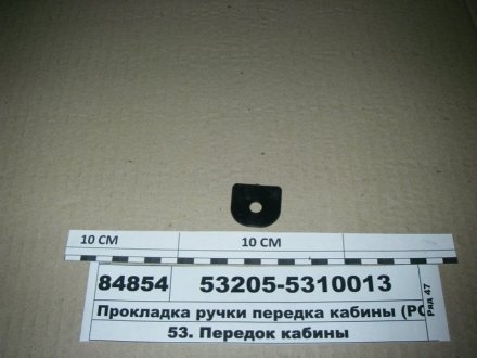 Прокладка ручки передка кабіни РОСТАР 53205-5310013