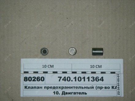 Запобіжний клапан КамАЗ 740.1011364