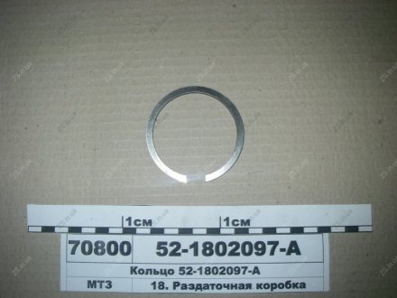 Кільце коробки роздавальної МТЗ 52-1802097-А (фото 1)