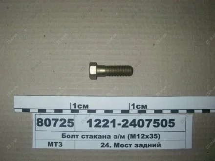 Болт склянки з/м (М12х35) МТЗ 1221-2407505