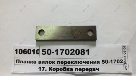 Планка виделок перемикання МТЗ 50-1702081