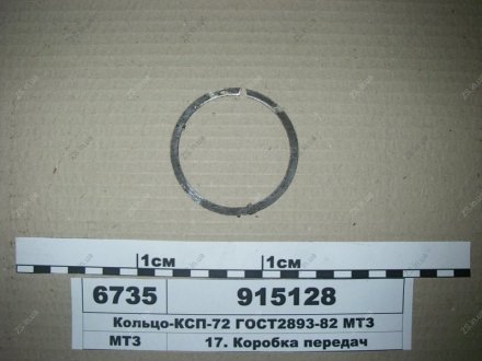 Кольцо-КСП-72 ГОСТ2893-82 МТЗ 915128 (фото 1)