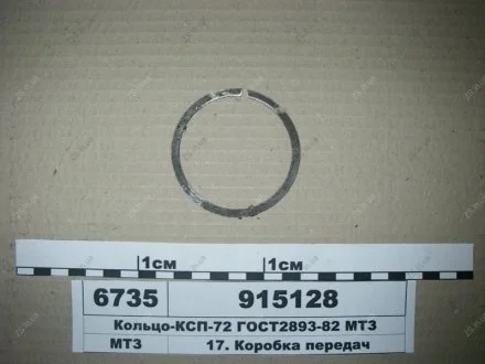 Кольцо-КСП-72 ГОСТ2893-82 МТЗ 915128