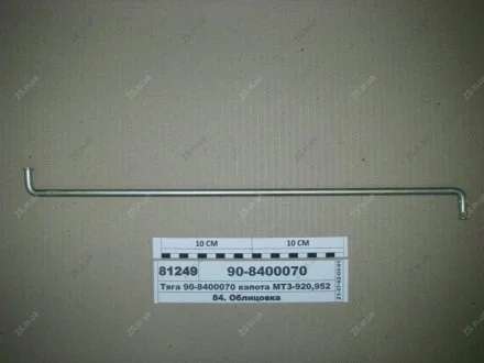 Тяга капота -920, 952 МТЗ 90-8400070