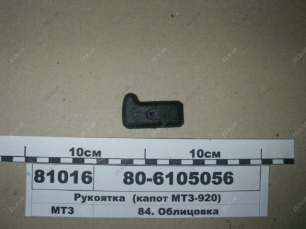 Рукоятка (капот -920) МТЗ 80-6105056